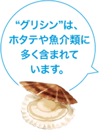 “グリシン”は、ホタテや魚介類に多く含まれています。
