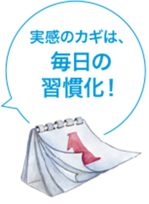 実感のカギは、毎日の習慣化！