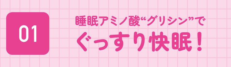 睡眠アミノ酸“グリシン”でぐっすり快眠！!