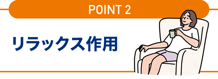 リラックス作用
