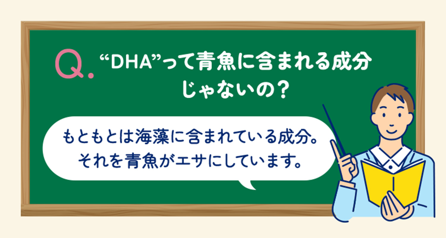 “DHA”って青魚に含まれる成分じゃないの？