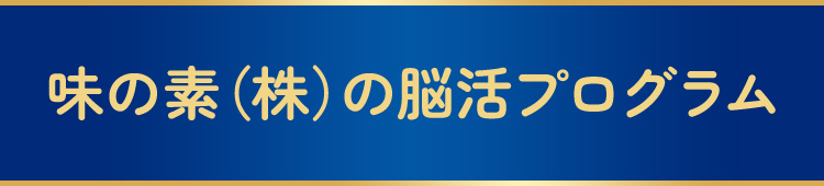 味の素（株）の脳活プログラム