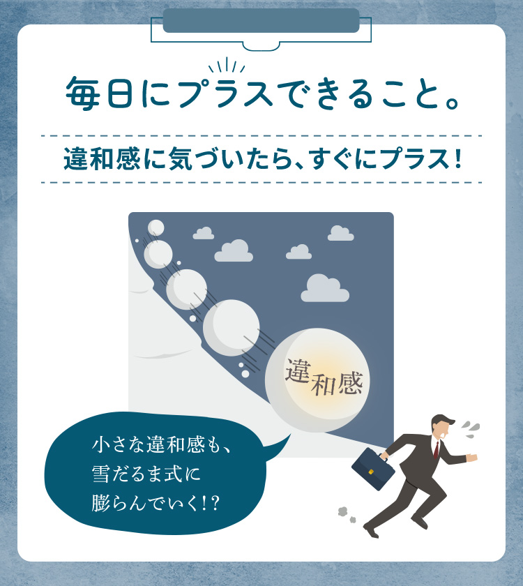 毎日にプラスできること。
