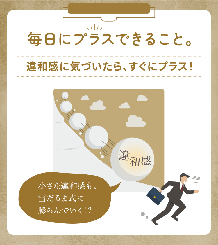 毎日にプラスできること。