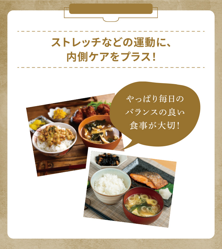 ストレッチなどの運動に、内側ケアをプラス！