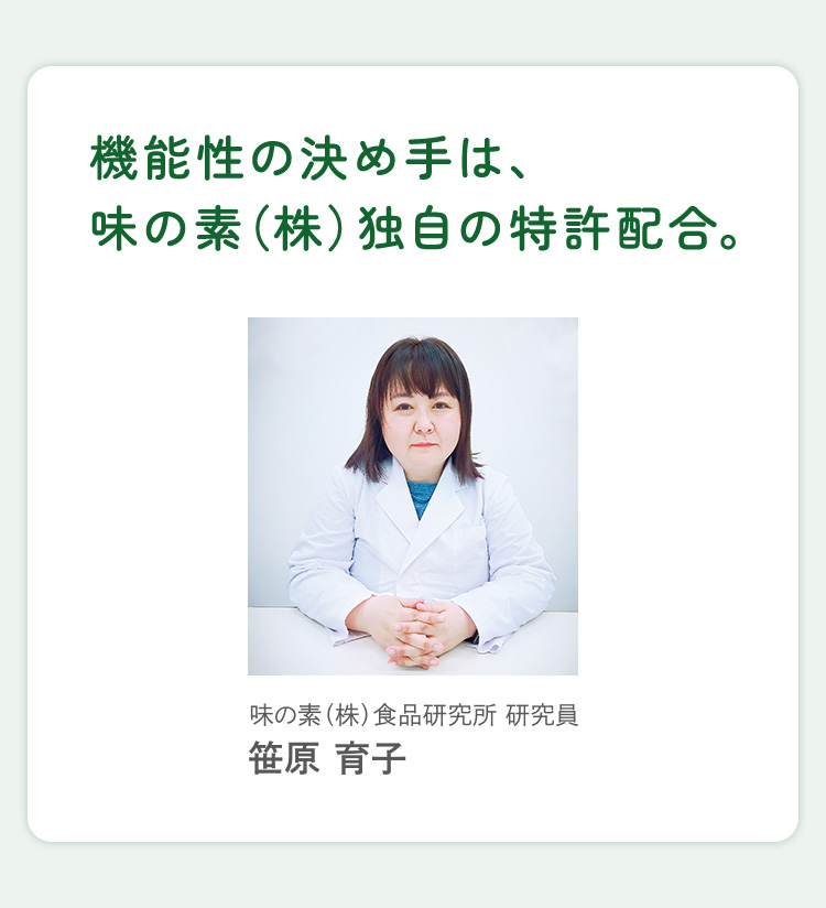 機能性の決め手は、味の素（株）独自の特許配合。