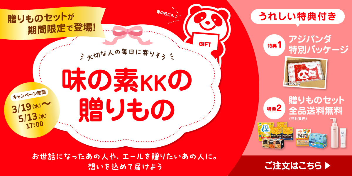 味の素KKの贈り物