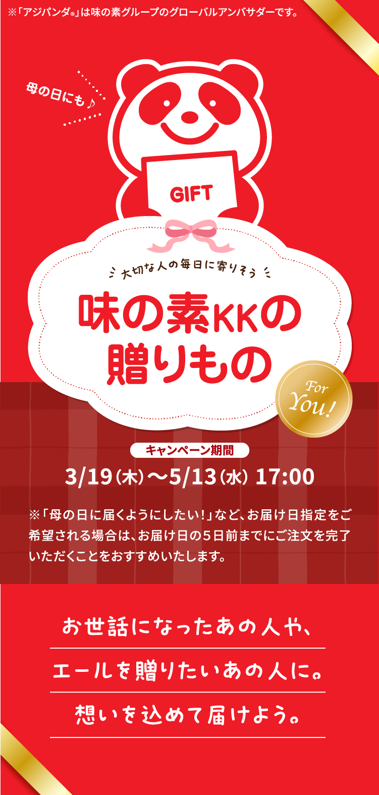 大切な人の毎日に寄りそう 味の素KKの贈り物
