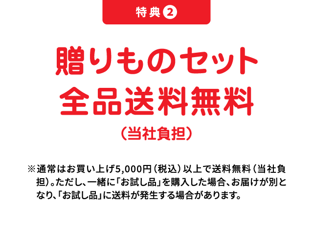 特集2 贈りものセット全品送料無料（当社負担）
