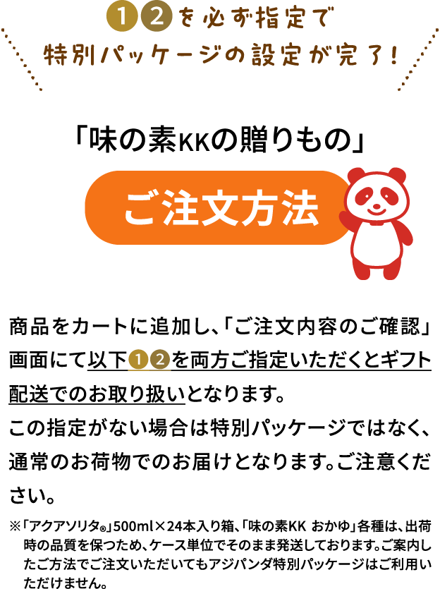 1 2 を必ず指定で特別パッケージが完了！