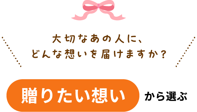大切なあの人に、どんな想いを届けますか？