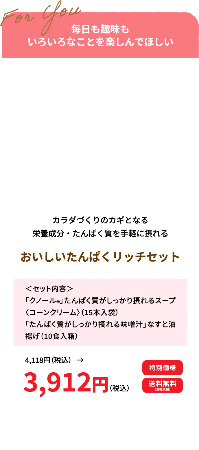 おいしいたんぱくリッチセット