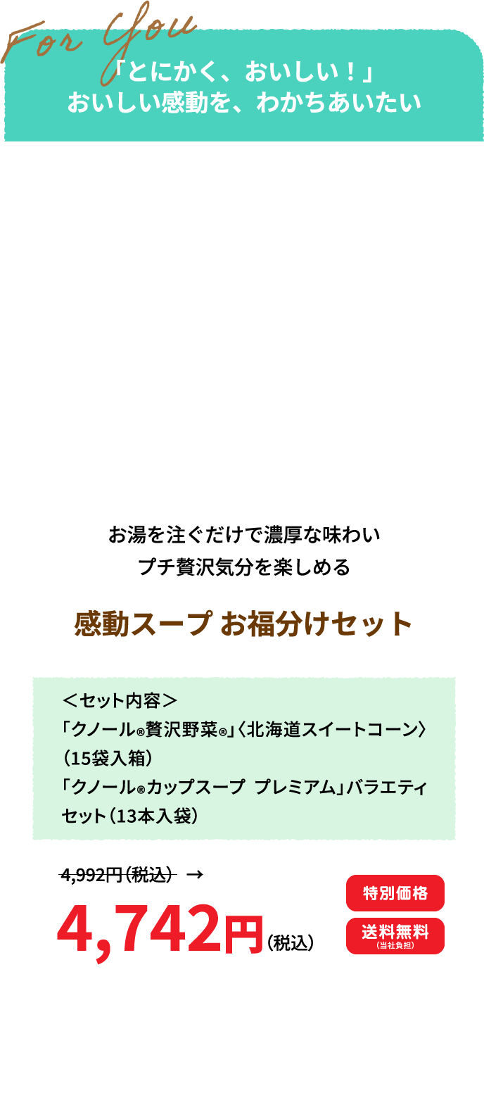 感動スープ　お福分けセット