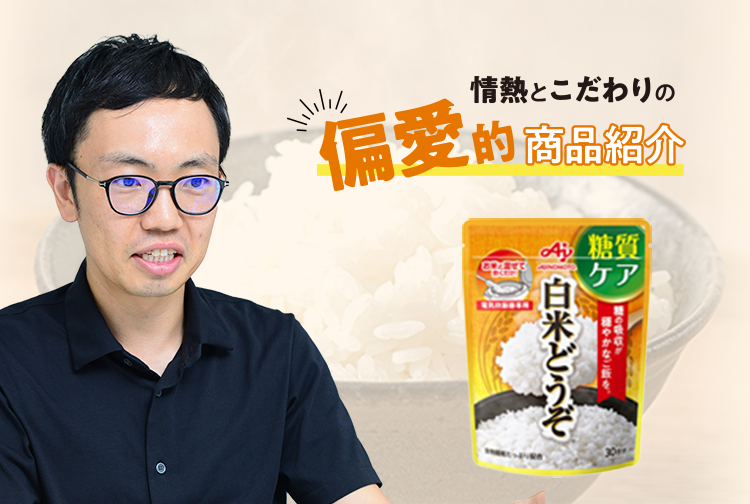 「わたしの好き！」を紹介したい！白米どうぞ