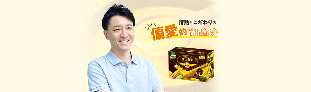 「わたしの好き！」を紹介したい！「クノール®️贅沢野菜®️」