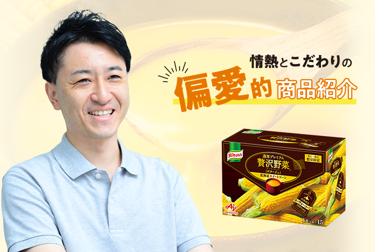 「わたしの好き！」を紹介したい！「クノール®️贅沢野菜®️」