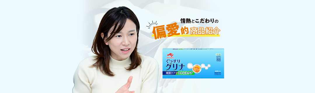 「わたしの好き！」を紹介したい！「グリナ」