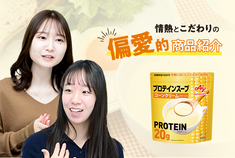 「わたしの好き！」を紹介したい！「プロテインスープ」
