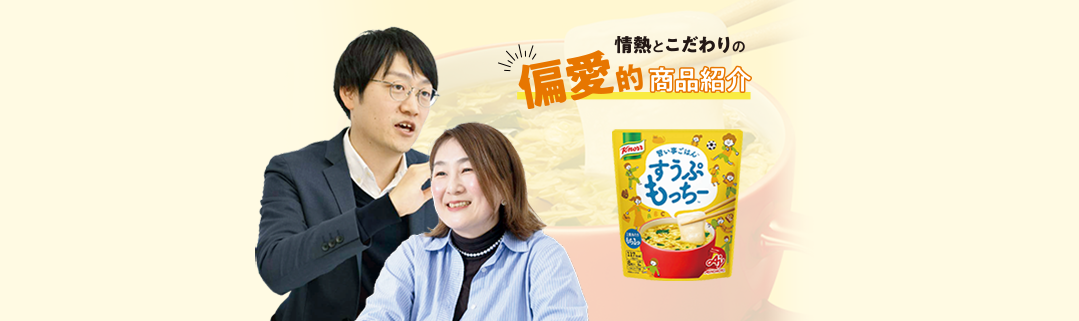 「わたしの好き！」を紹介したい！「クノール®️️すうぷもっちー™」