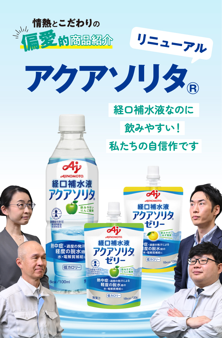 情熱とこだわりの偏愛的商品紹介 飲みやすさにこだわって、リニューアル