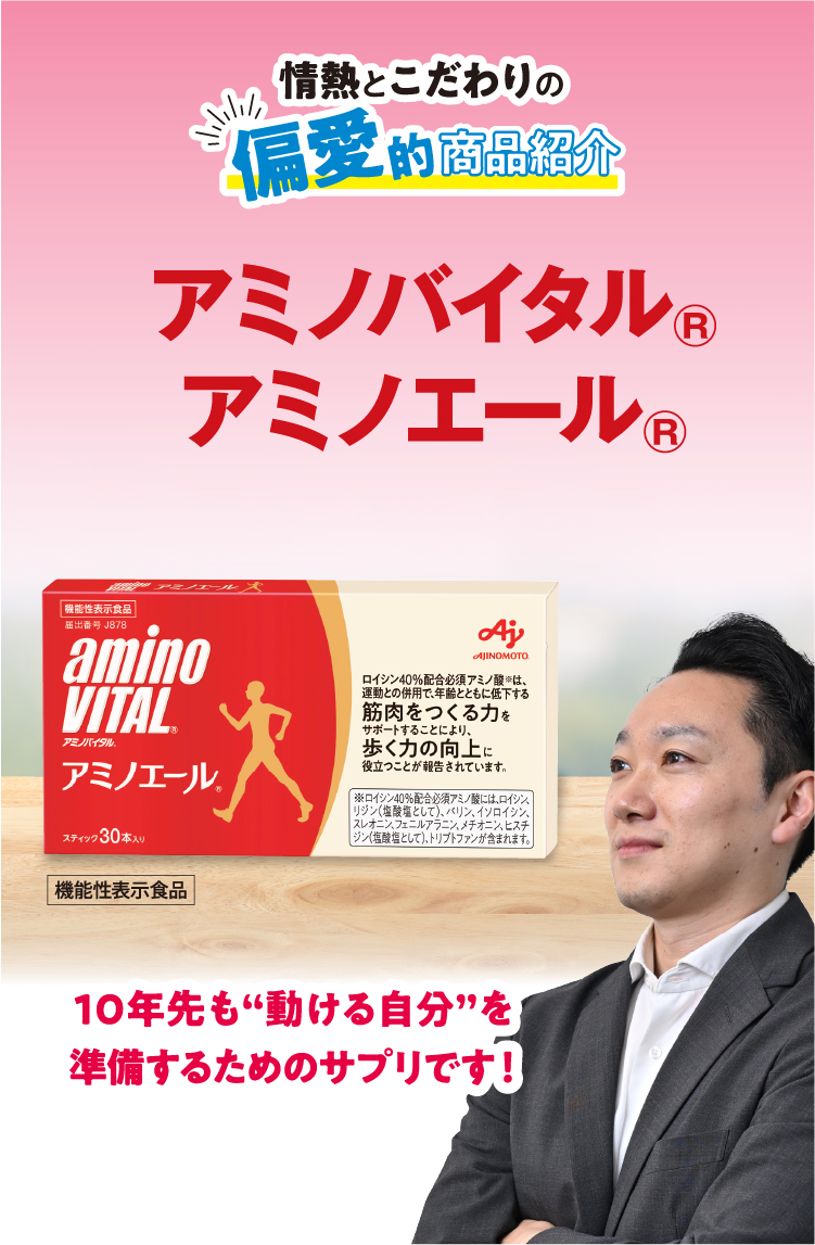 情熱とこだわりの偏愛的商品紹介 アミノバイタル®アミノエール®