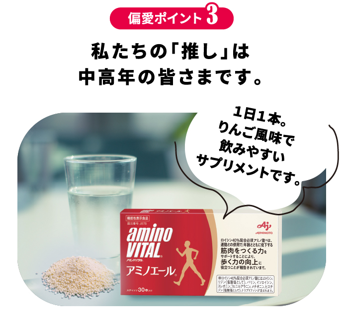 偏愛ポイント3 私たちの「推し」は中高年の皆さまです。