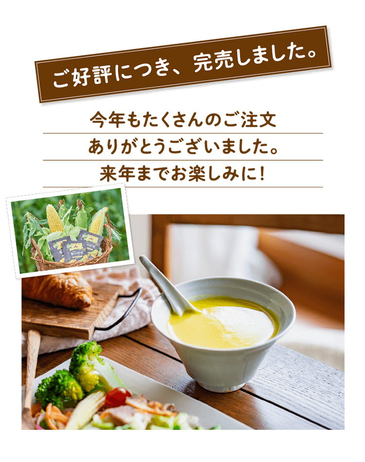 北海道で太陽いっぱい、愛情いっぱいに育てられたコーンはやがて・・・おいしくなって皆さまの食卓に。