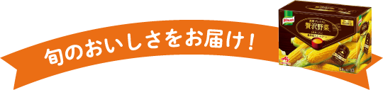 旬のおいしさをお届け！