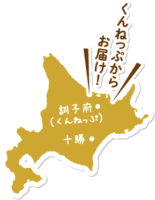 くんねっぷからお届け！