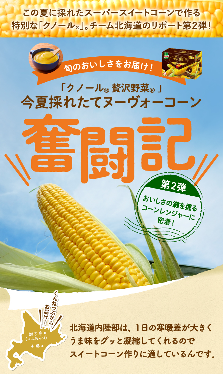 この夏に採れたてのスーパースイートコーンで作る特別な「クノール®」。チーム北海道のリポート第2弾！