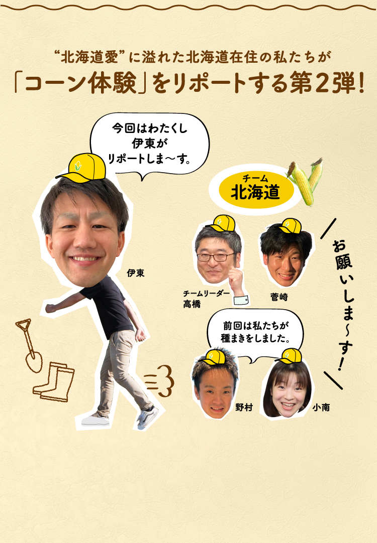 “北海道愛”に溢れた北海道在住の私たちが「コーン体験」をリポートする第2弾！